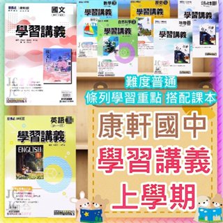 【JC書局】康軒國中 114上學期 學習講義 國文 英語 數學 自然 歷史 地理 公民 (1) (3) (5) 國1上 國2上 國3上 理化 地球科學 參考書
