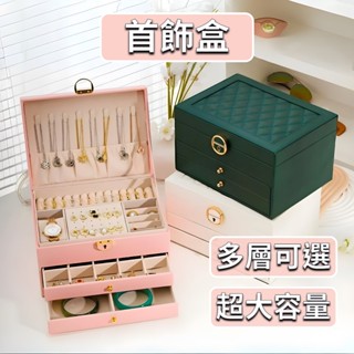 [⭐臺灣現貨！平日天天出⭐] 首飾盒 耳環收納盒 飾品盒 珠寶盒 飾品收納 首飾收納盒 戒指盒 項鍊收納盒 收納盒