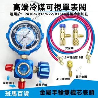 新款r22製冷劑家用32變頻空調410加氟錶加氨雪種氟利昂冷媒壓力錶 抽真空 加氟 打壓 測壓 穩定 經久耐用