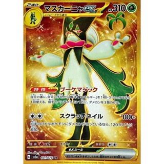 【卡牌の森】魔幻假面喵ex マスカーニャex UR SV1A 101 PTCG寶可夢日文版 JP
