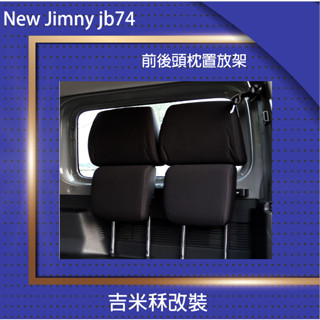臺灣現貨 Jimny JB74 頭枕支架 【吉米秝改裝】 頭枕置物 支架 頭枕架 越野 改裝
