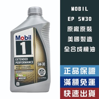 【省大叔】 Mobil1 EP 5W30 美孚1號 全合成 省 長效系列