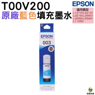 EPSON 003 T00V200 藍 原廠填充墨水 適用 L1210 L3210 L3216 L3250 L5290