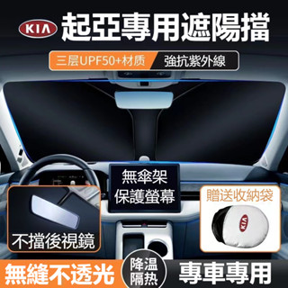 起亞KIA 遮陽傘汽車遮陽擋K3 K5 kx5 Sportage Sorento Picanto 擋風玻璃遮陽 防曬隔熱