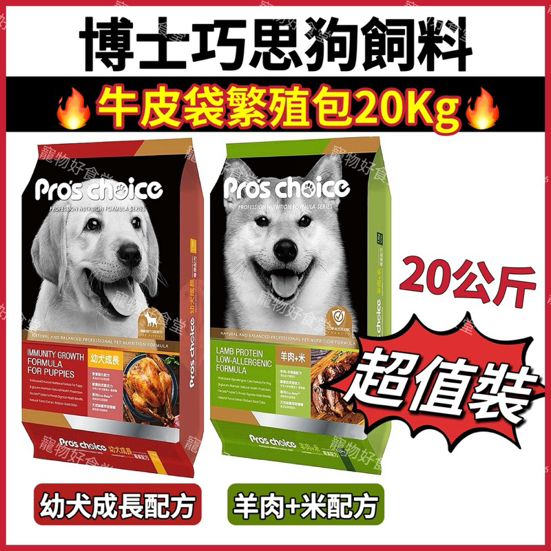 🔥折價卷🔥｛宅配免運費｝博士巧思狗飼料(20Kg/ 包)Pro’sChoice（羊肉玄米/雞肉幼犬）博士巧思20公斤