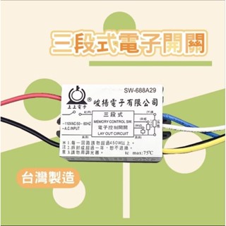A型 C型電腦開關IC 電子開關 二段式 三段式 四段式 電燈分段 電子控制開關IC 切換器110V 臺灣製