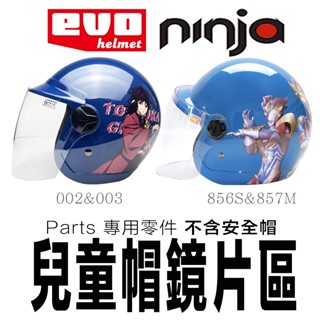 EVO KK 兒童帽鏡片 專用鏡片 安全帽鏡片 鏡片螺絲 配件組 857 002 003 童帽 半罩 兒童安全帽／23番