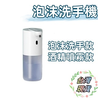 臺灣現貨 泡沫洗手機 給皂機 噴霧機 洗手機 酒精機 自動洗手機 自動感應 洗手 酒精