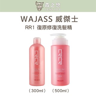 🍀森之悠🍀威傑士WAJASS//RR1復原修復洗髮精 500ml&300ml