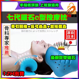 12H出貨🚀特賣 頸椎矯正枕 七代磁石c型按摩枕 頸部牽引器 牽引修復脖子前傾 頸椎按摩枕頭 反弓 富貴包 修復枕烏龜脖
