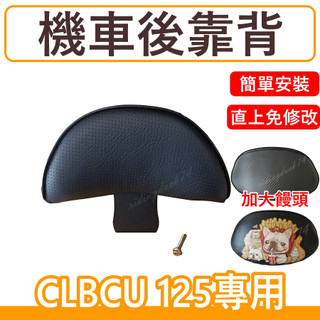 CLBCU 後靠背 clbcu 125 靠背 蜂鳥125 機車靠背 機車後靠背 sym clbcu 大靠背clbcu