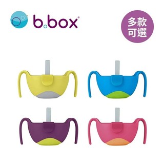 【樂森藥局】澳洲 b.box 專利吸管三用碗(經典色、馬卡龍色) 240ML、480ML、零食杯