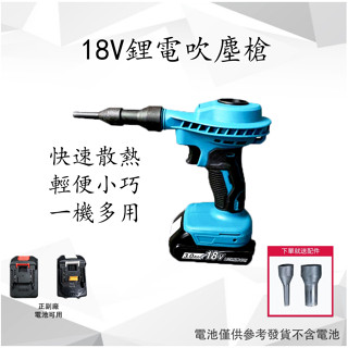 18V鋰電吹塵槍 吹細小灰塵兩用風嘴 多功能可充電除塵機 吹風充氣兩用除塵機無線吹風機 吹水機