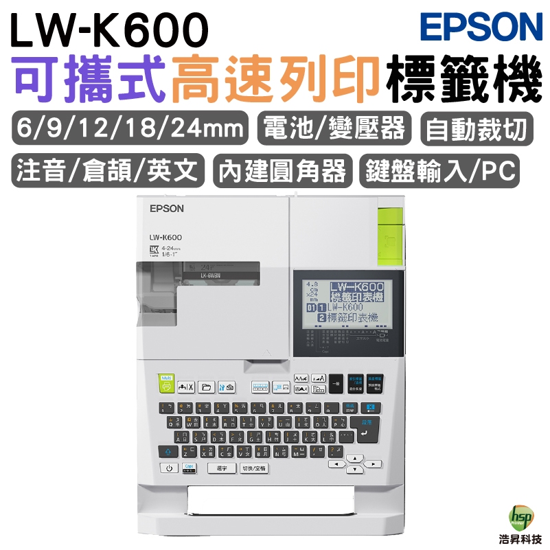 EPSON LW-K600 可攜式高速列印標籤機 加購標籤帶 升級保固3年