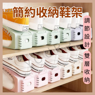 簡約收納鞋架 調節設計 雙層收納 鞋架 堆疊式 鞋櫃 鞋盒 收納 鞋子收納 堆疊收納 簡約收納
