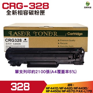 hsp for canon CRG328 328 crg328 全新相容碳粉匣 適用 FAX-L170 MF4410