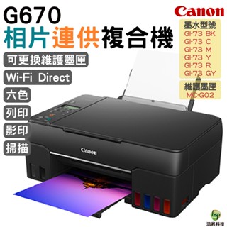 Canon PIXMA G670無線相片連供複合機 登入送4X6原廠相片紙100張
