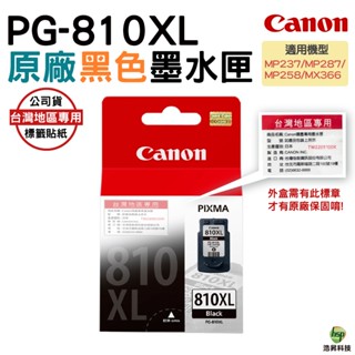 CANON PG-810XL PG810XL 黑色 高量原廠墨水匣 適用MP237 MP287 MP258 MX366