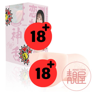 【Wild One】神舌 戀渕桃奈｜手動-舌舔男用自慰套｜模擬口交杯｜AV女優口交名器