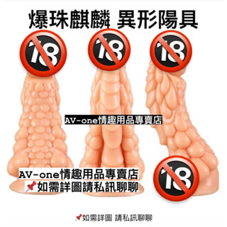 【AV1情趣】現貨 粗大號爆珠麒麟異形陽具 重口味 模擬陽具後庭肛塞 (M126)