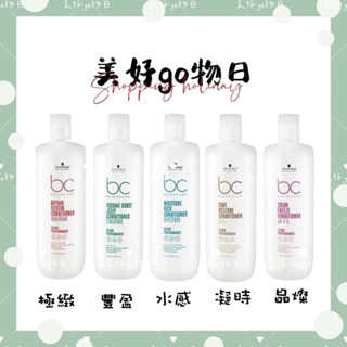 🌈美好購物日🎀Schwarzkopf施華蔻 凝時再生/晶燦鎖色/極致修護/水感保濕/豐盈俏彈 髮霜/髮凍