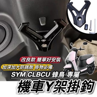 附工具🔥好安裝 SYM CLBCU 掛勾 加大型 置物架 三陽 蜂鳥125 Y架 改裝 鋁合金 耐重耐用防跳脫 掛鉤
