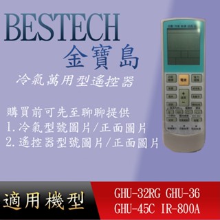 適用 【BESTECH 金寶島】萬用冷氣_GHU-32RG GHU-36 GHU-45C IR-800A