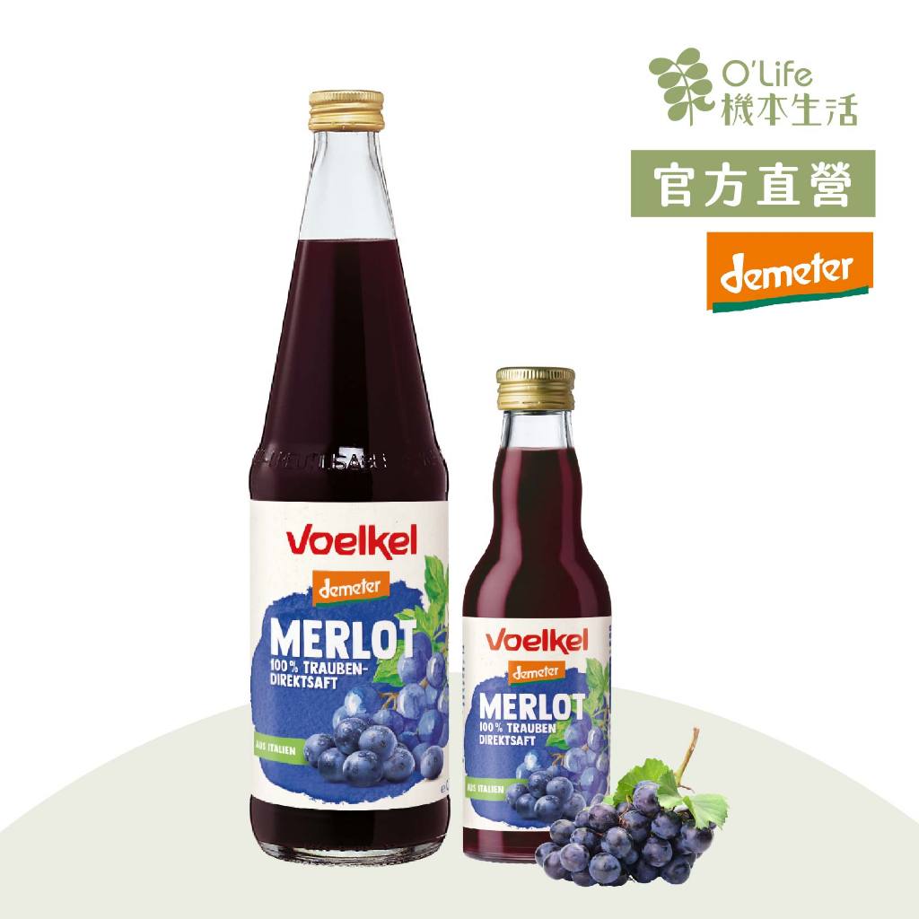 【德國Voelkel】梅洛紅葡萄汁200/700mL，100%純天然生機果汁，無酒精飲料/紅酒/葡萄酒，孕婦、健身者推薦