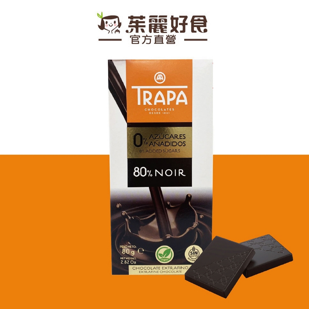 Trapa無添加糖80%黑巧克力片80g｜西班牙國民巧克力 全素者可食 無添加砂糖 進口零食 可可 無糖【茱麗好食】