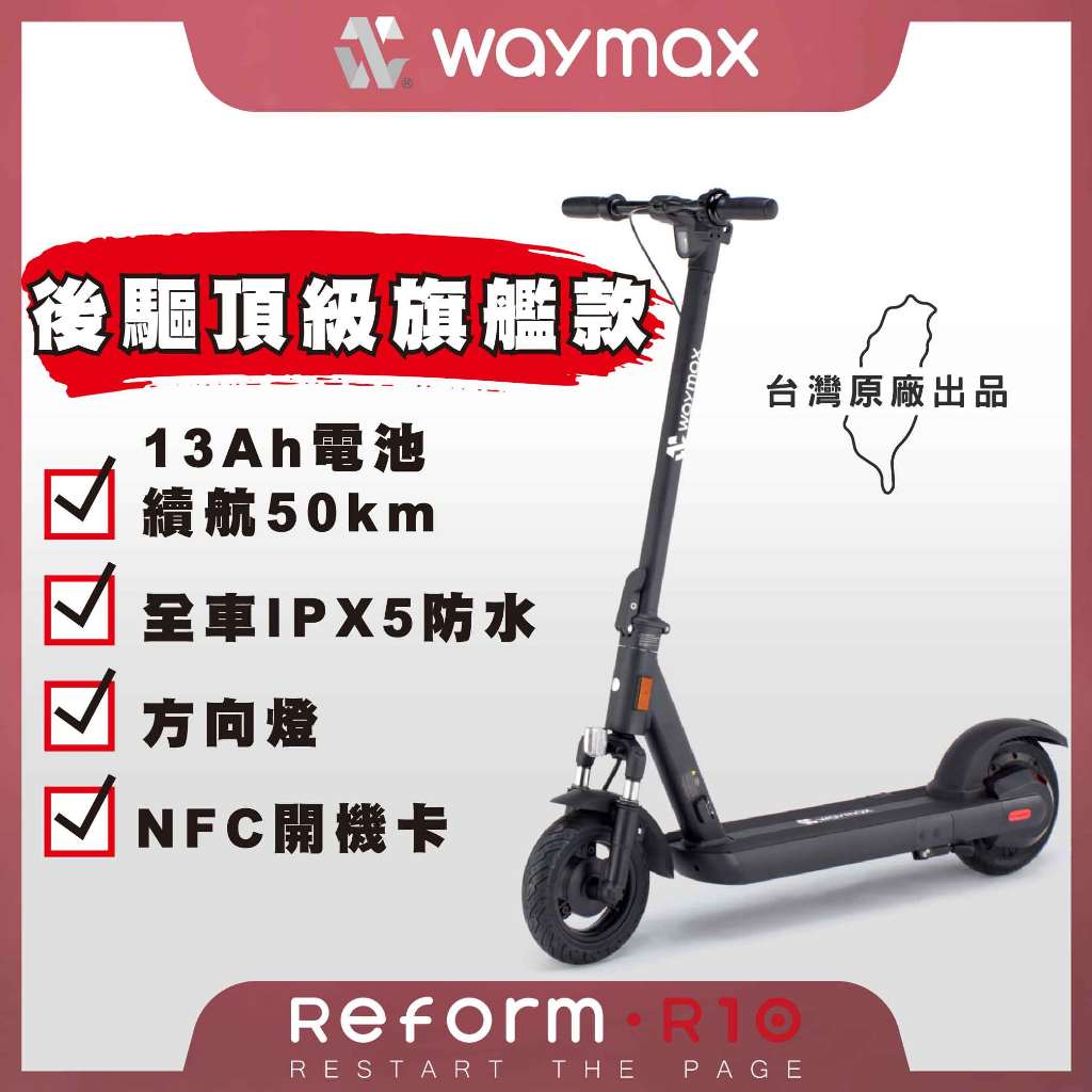 Waymax | R10 電動滑板車