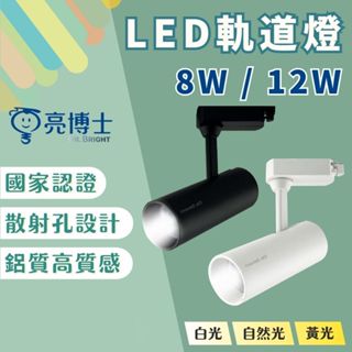 【燭光燈飾】【臺灣現貨】【附發票】亮博士LED軌道燈 8W 12W｜亮博士軌道燈｜軌道燈｜工業風軌道燈｜投射燈｜軌道條燈