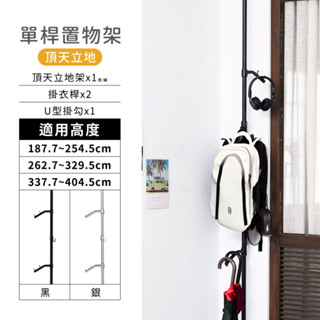 【臺灣製】頂天立地架 單桿置物架 可調節 置物架 鐵管式 牆面收納 掛衣架 免打孔 收納架 吊衣桿 晾衣架