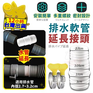 【排水軟管 延伸接頭】排水管延長 加長管 洗衣機排水管接頭 延長管 水管加長 洗衣機水管 水管對接 延伸排水管接頭