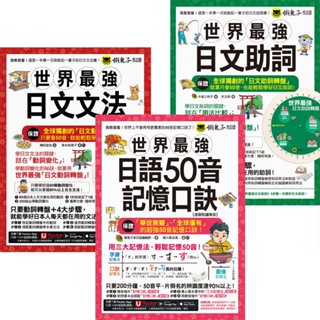 《世界最強日文文法》+《世界最強日文助詞》+《世界最強日語50音記憶口訣》