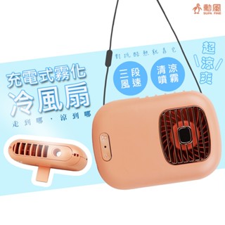 【隨身涼】勳風 復古掛脖風扇 頸掛風扇 桌面 手持 隨身三用小風扇 霧化風扇 三段調速