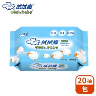 【附發票】S4058 拭拭樂超純水潔膚柔濕巾20抽 小綿羊便利包 嬰兒濕巾