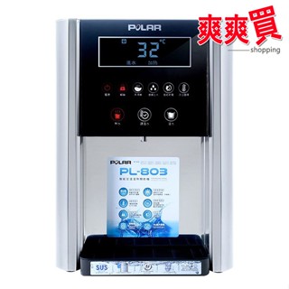 POLAR普樂定溫型溫熱開飲機 PL-803