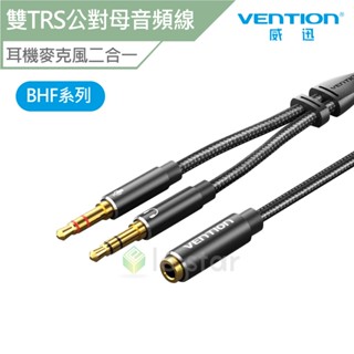 VENTION 威迅 BHF 系列 雙TRS 3.5mm公 對 3.5mm母 音頻線 鋁合金款 0.3M 公司貨 音源線