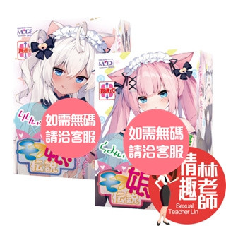 日本 MODE DESIGN 口袋萌娘 便攜貫通 迷你飛機杯 臺灣出貨 情趣林老師 自慰套 自慰器男用 飛機杯 情趣用品