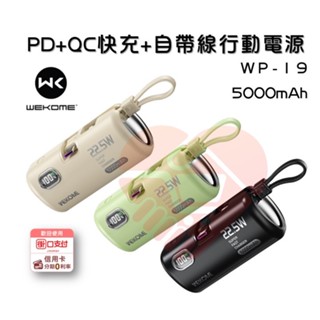 現貨優惠『WEKOME WP-19』 5000mAh PD+QC快充+自帶線 行動電源【小知足賣場】