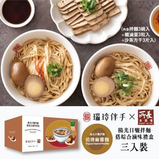 【送禮推薦】瑞玲伴手X所長茶葉蛋｜陽光日曬拌麵搭綜合滷味禮盒｜乾拌麵 外省麵 招牌麻醬麵 常溫 滷味 滷蛋 伴手禮