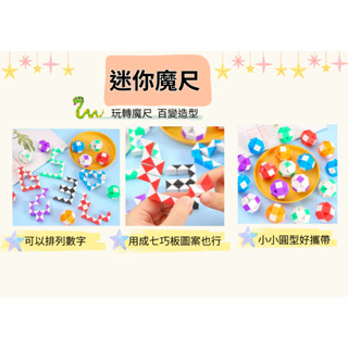 現貨+發票【迷你魔尺 24節】智力魔尺 百變魔尺 神奇魔術尺兒童智力玩具24段魔尺 百變魔尺兒童禮物 益智魔尺
