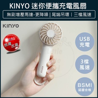 【免運費x大量現貨】KINYO 迷你便攜充電風扇 UF-2046 手持電風扇 USB風扇 隨行電風扇 手持風扇 隨身風扇