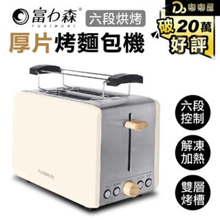 【富力森 厚片烤麵包機】一年保固 烤麵包機 烤吐司機 三明治機 點心機 土司機