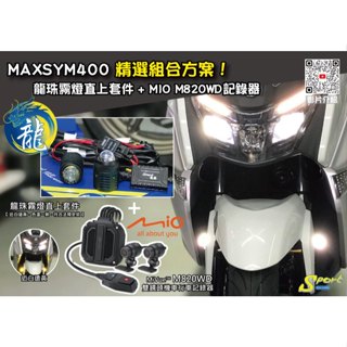 S86 MAXSYM400 精選組合方案 龍珠霧燈直上套件 + MIO M820WD行車記錄器 三年保固 遠白近黃霧燈