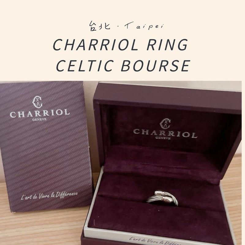 𝒸𝒾𝓃𝓎𝒾🫧夏利豪CHARRIOL RING CELTIC BOURSE 經典鋼索戒指（專櫃購入）