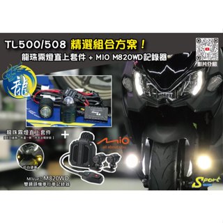 S86 TL500/508 精選組合方案 龍珠霧燈直上套件 + MIO M820WD行車記錄器 三年保固 遠白近黃霧燈