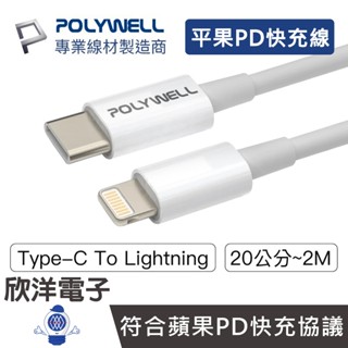 POLYWELL 充電線 PD快充線 Type-C To Lightning 適用蘋果 20W 20~200公分