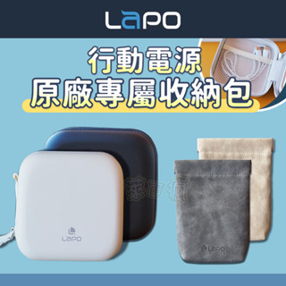 LaPO收納包 行動電源收納包 硬殼收納包 口袋行動電源 收納袋 行動電源 WT-08 WT-03 LaPO WT-12