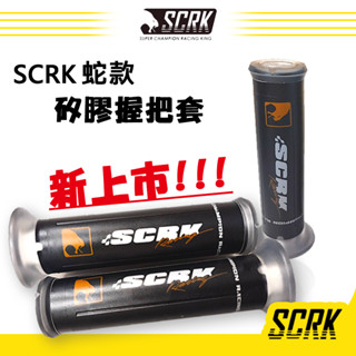 [BG] SCRK最新款 矽膠握把套 把手套 車手套 握把套 車手 矽膠 耐磨 不黏 把手套 通用型 124 130M